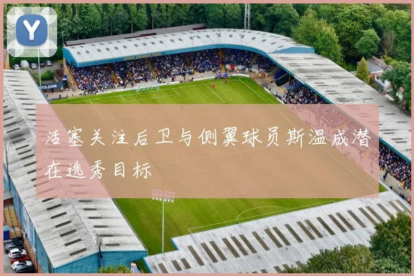 活塞关注后卫与侧翼球员斯温成潜在选秀目标