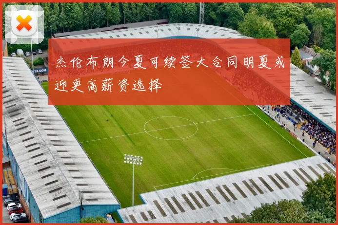 杰伦布朗今夏可续签大合同明夏或迎更高薪资选择