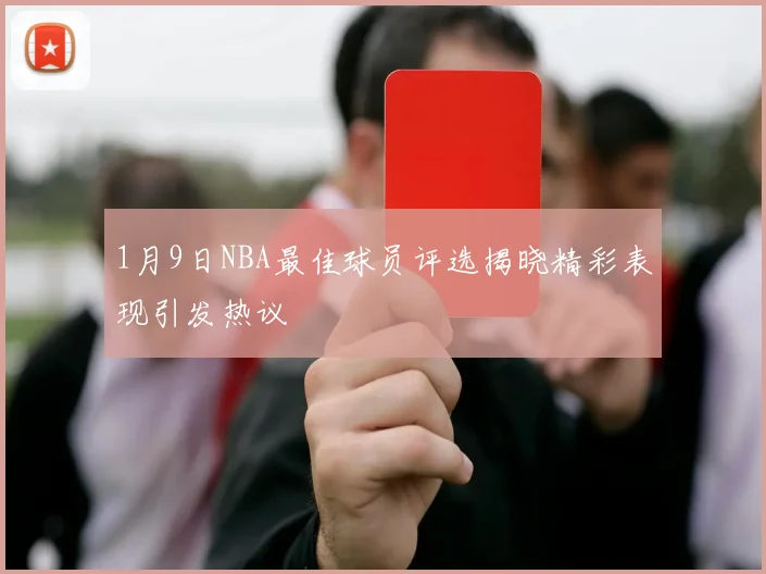 1月9日NBA最佳球员评选揭晓精彩表现引发热议