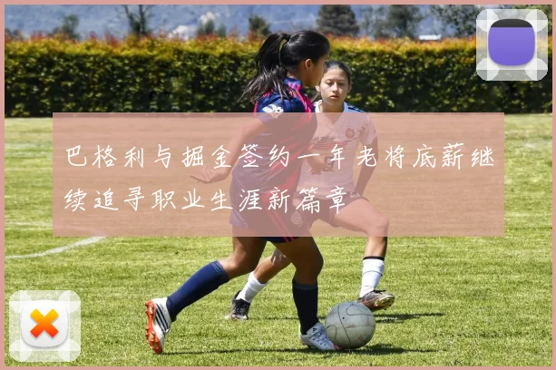 巴格利与掘金签约一年老将底薪继续追寻职业生涯新篇章