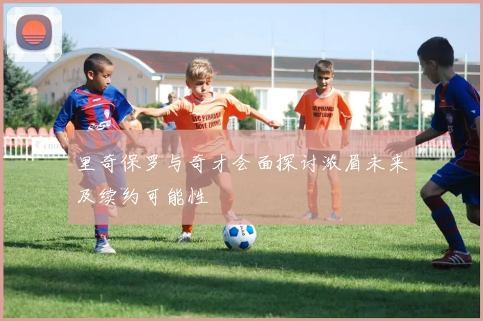 里奇保罗与奇才会面探讨浓眉未来及续约可能性