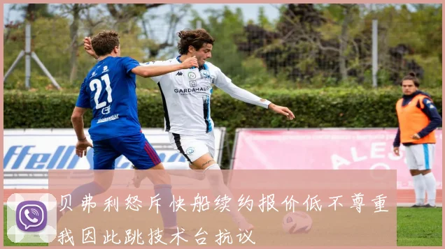 贝弗利怒斥快船续约报价低不尊重我因此跳技术台抗议