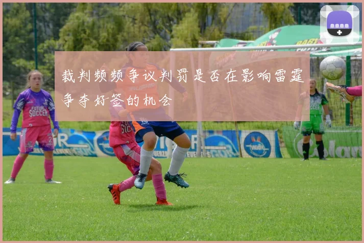 裁判频频争议判罚是否在影响雷霆争夺好签的机会