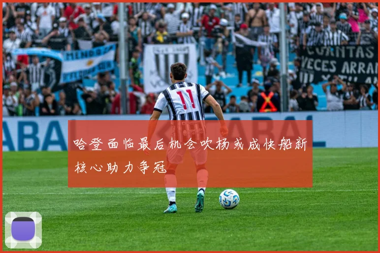 哈登面临最后机会吹杨或成快船新核心助力争冠