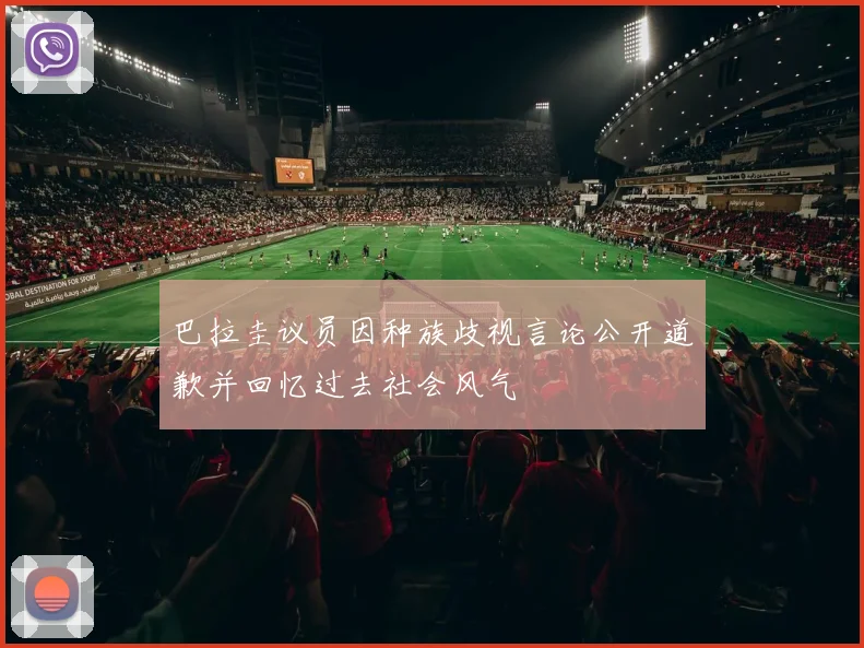 巴拉圭议员因种族歧视言论公开道歉并回忆过去社会风气